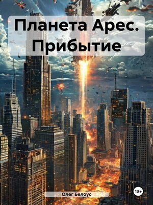 cover image of Планета Арес. Прибытие
